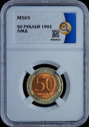 50 рублей 1992 (в слабе)