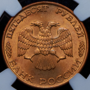 50 рублей 1993 (в слабе) ЛМД