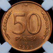 50 рублей 1993 (в слабе) ЛМД