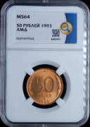 50 рублей 1993 (в слабе)