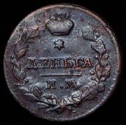 Деньга 1813 ИМ-ПС (1813/2)