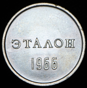 Эталон 10 копеек 1966 П-2