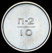 Эталон 10 копеек 1966 П-2
