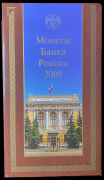 Годовой набор монет РФ 2008 (в п/у) СПМД