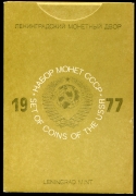 Годовой набор монет СССР 1977 (в тверд  п/у)