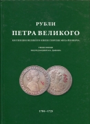 Книга Фенци Г. "Рубли Петра Великого. Коллекция Великого князя Георгия Михайловича" 2006