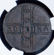 Копейка 1728 (в слабе)