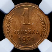 Копейка 1951 (в слабе)