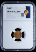 Копейка 1951 (в слабе)