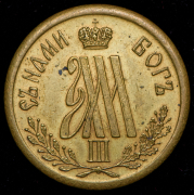 Коронационный жетон Александра III 1883