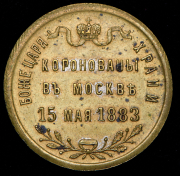 Коронационный жетон Александра III 1883