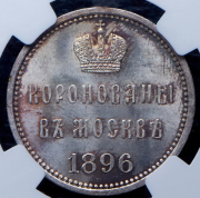 Коронационный жетон Николая II 1896 (в слабе)