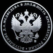 Медаль "Вступление Д.А. Медведева в должность президента России" 2008 СПМД