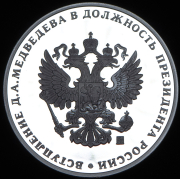 Медаль "Вступление Д А  Медведева в должность президента России" 2008