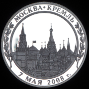 Медаль "Вступление Д А  Медведева в должность президента России" 2008