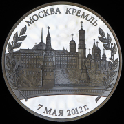Медаль "Вступление В.В. Путина в должность президента России" 2012 СПМД