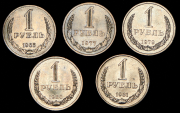 Набор из 5 монет Рубль 1965-1981