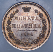 Полтина 1858 (в слабе) СПБ-ФБ