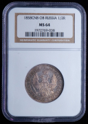 Полтина 1858 (в слабе)