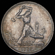 Полтинник 1925 (ПЛ)