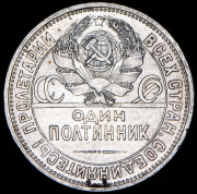 Полтинник 1925 (ПЛ)
