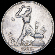 Полтинник 1925 (ПЛ)