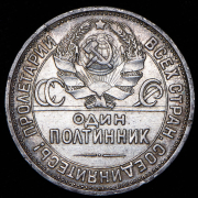 Полтинник 1926 (ПЛ)