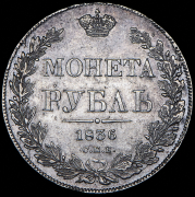 Рубль 1836 СПБ-НГ