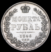 Рубль 1846 СПБ-ПА