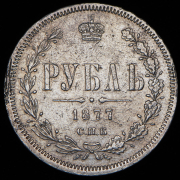 Рубль 1877 СПБ-НI