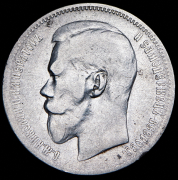 Рубль 1897 (**)