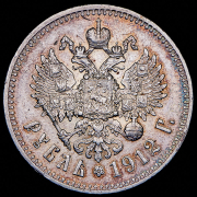Рубль 1912 (ЭБ)