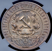 Рубль 1921 (в слабе) (АГ)