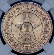 Рубль 1921 (в слабе) (АГ)