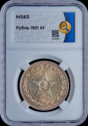 Рубль 1921 (в слабе)