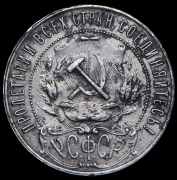 Рубль 1921 (АГ)