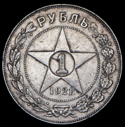 Рубль 1921 (АГ)