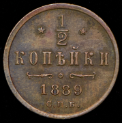1/2 копейки 1889 СПБ
