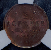 1/2 копейки 1910 (в слабе) СПБ