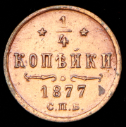 1/4 копейки 1877 СПБ