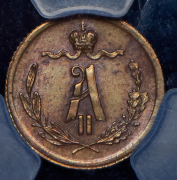 1/4 копейки 1879 (в слабе) СПБ
