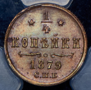1/4 копейки 1879 (в слабе) СПБ