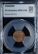 1/4 копейки 1879 (в слабе)