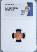 1/4 копейки 1886 (в слабе)