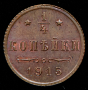 1/4 копейки 1915