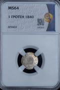 1 гротен 1840 (Бремен) (в слабе)