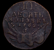 10 копеек 1762