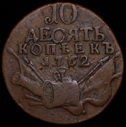 10 копеек 1762