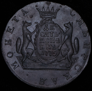 10 копеек 1775 "Сибирские" КМ