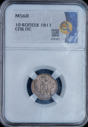 10 копеек 1813 (в слабе)